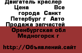 Двигатель краслер 2,4 › Цена ­ 17 000 - Все города, Санкт-Петербург г. Авто » Продажа запчастей   . Оренбургская обл.,Медногорск г.